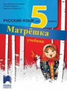Матрёшка - учебник по руски език за 5. клас